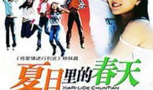 夏日的春天电视剧,青春校园的甜蜜邂逅
